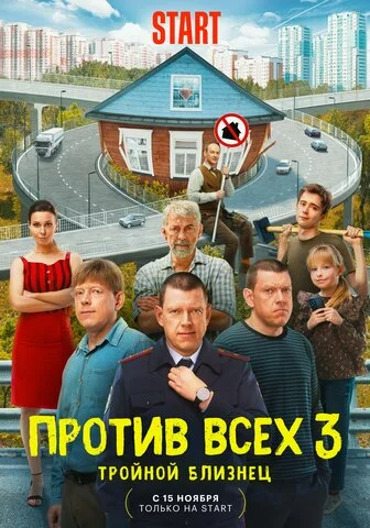 Против всех сериал 2022 смотреть онлайн бесплатно в хорошем качестве HD